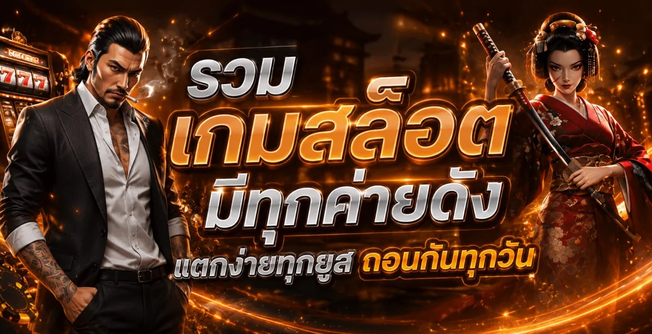 Superwinway สล็อตออนไลน์ คู่มือเลือกเกมและทดลองเล่น ภาพประกอบ